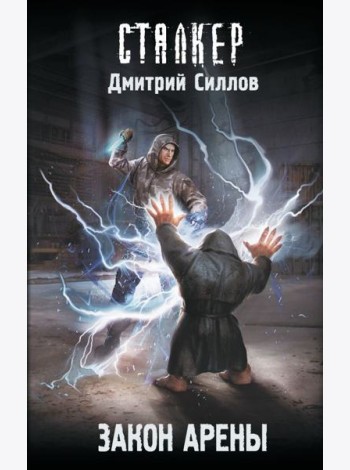 Закон Арены