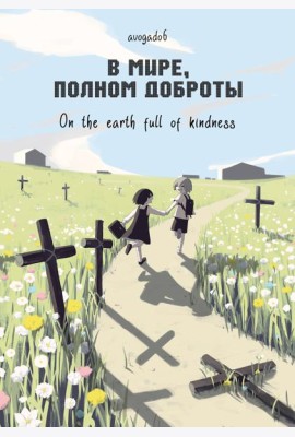В мире, полном доброты