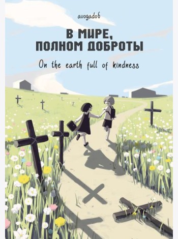 В мире, полном доброты