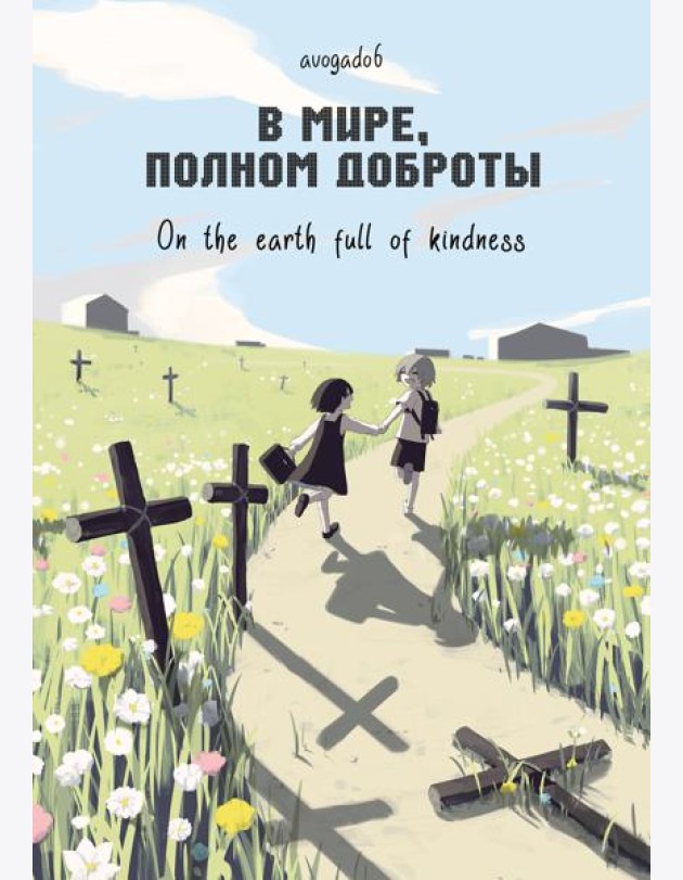 В мире, полном доброты