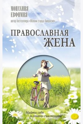 Православная жена. Как найти мужа и стать счастливой