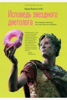 Исповедь звездного диетолога. Как похудеть навсегда, ни в чем себе не отказывая
