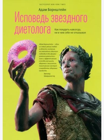 Исповедь звездного диетолога. Как похудеть навсегда, ни в чем себе не отказывая