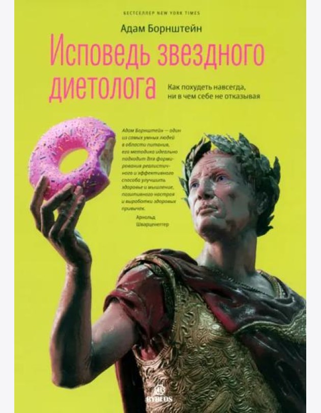 Исповедь звездного диетолога. Как похудеть навсегда, ни в чем себе не отказывая