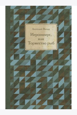 Иеронимус, или Торжество рыб