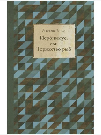 Иеронимус, или Торжество рыб