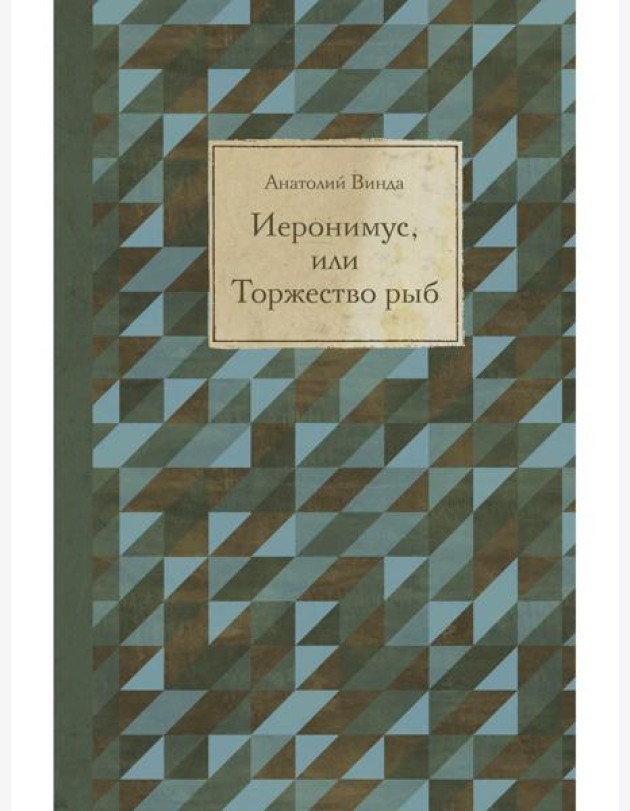 Иеронимус, или Торжество рыб