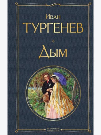 Дым