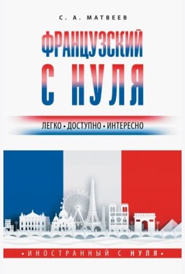 Французский с нуля