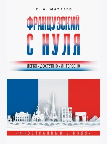 Французский с нуля