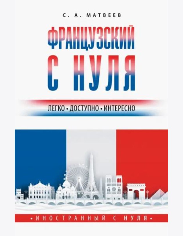 Французский с нуля