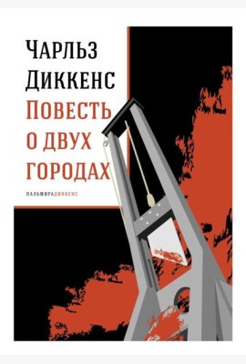 Повесть о двух городах: роман