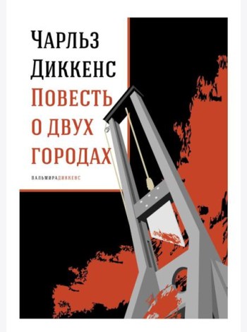 Повесть о двух городах: роман