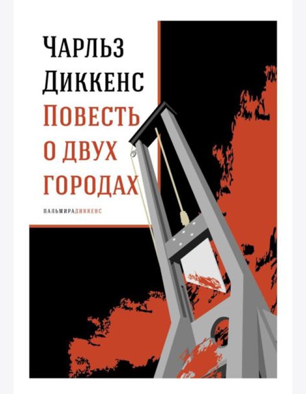 Повесть о двух городах: роман