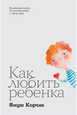 Как любить ребенка
