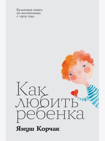 Как любить ребенка
