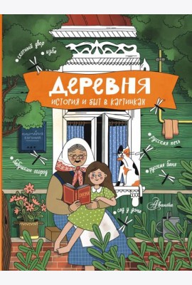 Деревня. История и быт в картинках