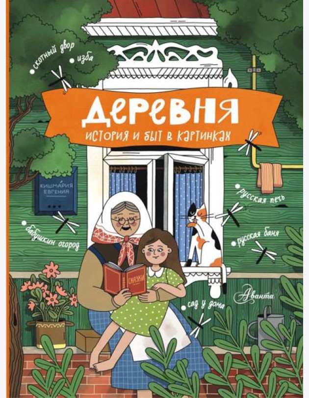 Деревня. История и быт в картинках