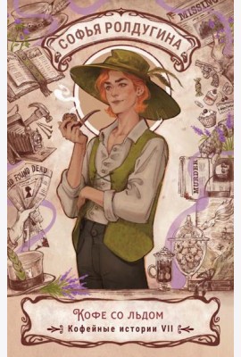 Кофе со льдом. Кофейные истории 7