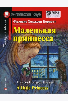 Домашнее чтение. Маленькая принцесса. +CD МР3 (на англ.яз. Elementary)