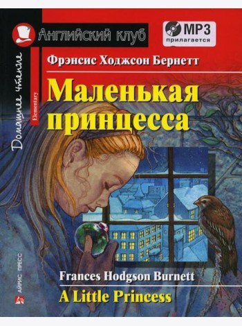 Домашнее чтение. Маленькая принцесса. +CD МР3 (на англ.яз. Elementary)