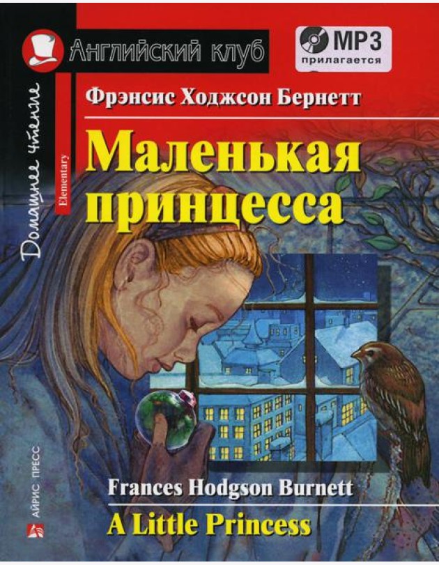 Домашнее чтение. Маленькая принцесса. +CD МР3 (на англ.яз. Elementary)