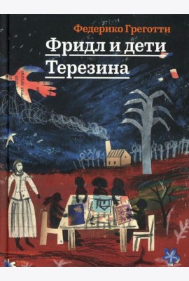 Фридл и дети Терезина