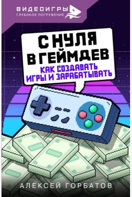 С нуля в геймдев. Как создавать игры и зарабатывать