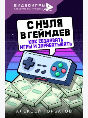 С нуля в геймдев. Как создавать игры и зарабатывать