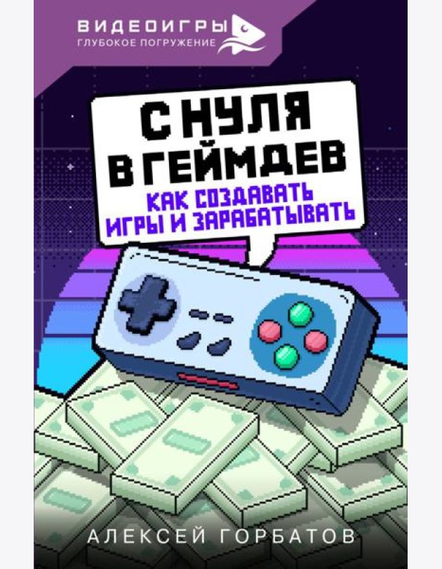 С нуля в геймдев. Как создавать игры и зарабатывать