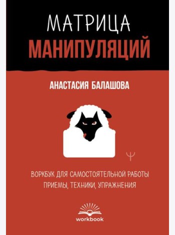 Матрица манипуляций. Воркбук для самостоятельной работы: приемы, техники, упражнения