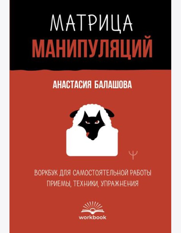 Матрица манипуляций. Воркбук для самостоятельной работы: приемы, техники, упражнения