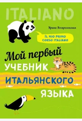 Мой первый учебник итальянского языка