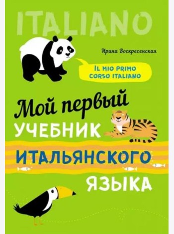 Мой первый учебник итальянского языка