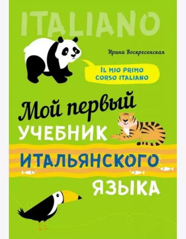 Мой первый учебник итальянского языка
