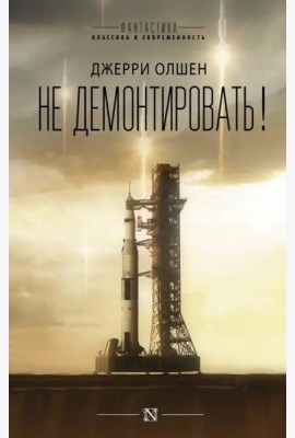 Не демонтировать!
