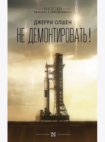 Не демонтировать!