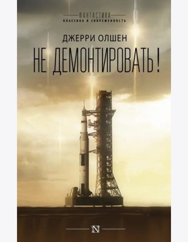 Не демонтировать!