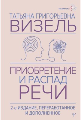 Приобретение и распад речи. 2-е изд., перераб. и допол