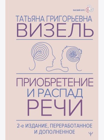 Приобретение и распад речи. 2-е изд., перераб. и допол