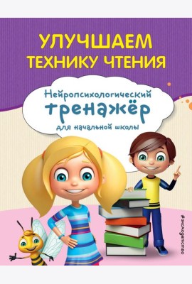 Улучшаем технику чтения