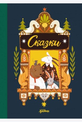 Сказки. 10 классических историй для самых маленьких