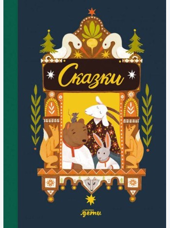 Сказки. 10 классических историй для самых маленьких