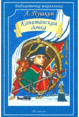 Капитанская дочка