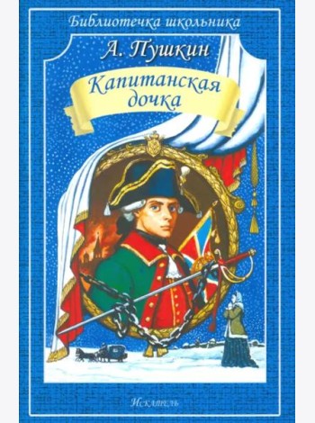 Капитанская дочка