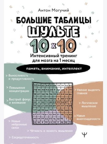 Большие таблицы Шульте 10х10. Интенсивный тренинг для мозга на 1 месяц. Отбивки: память, внимание, интеллект