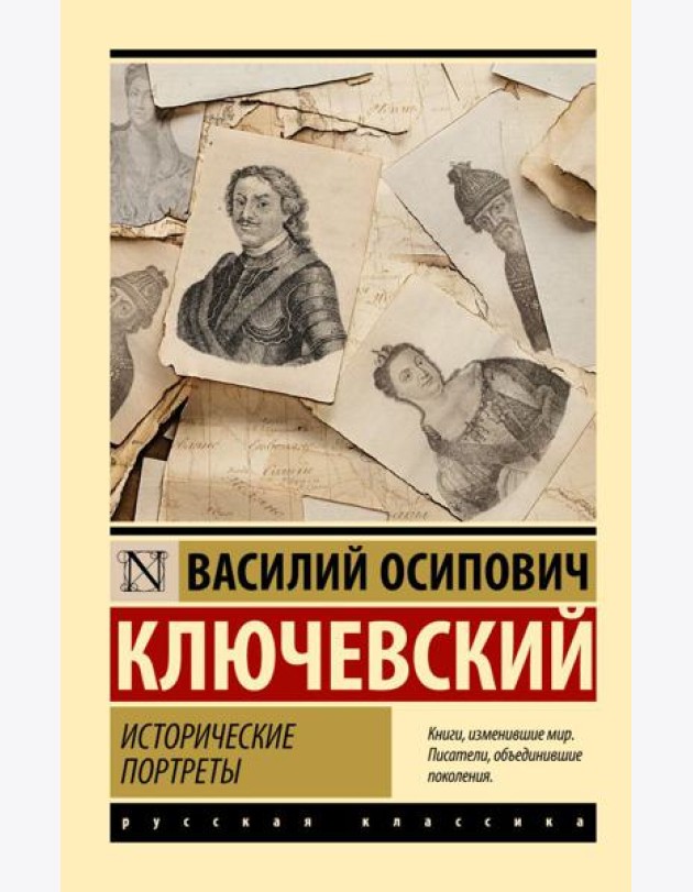Исторические портреты