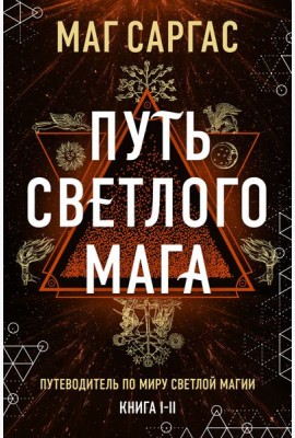 Энциклопедия светлой магии. Путь мага. Энергетика человека