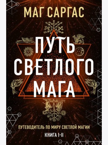Энциклопедия светлой магии. Путь мага. Энергетика человека