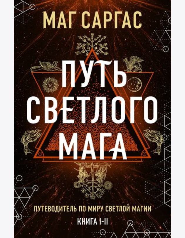 Энциклопедия светлой магии. Путь мага. Энергетика человека